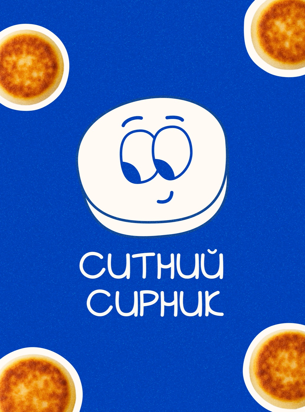 Ситний сирник — brand identity